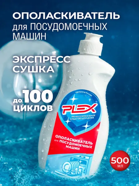 Ополаскиватель для посудомоечных машин PLEX 500мл