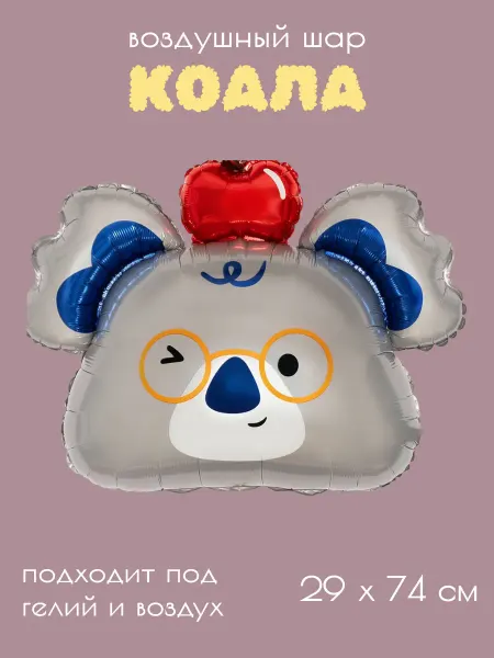 Poletaem Фольгированный воздушный шар Коала в колпачке