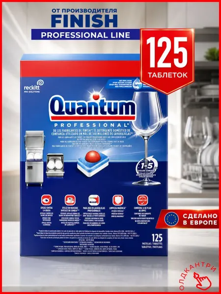 Таблетки Quantum Professional - 125 шт для посудомоечной