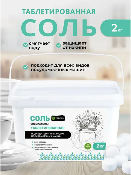 PROMYLOF соль для посудомоечных машин таблетированная