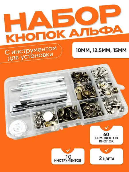 ProSewing Набор для установки фурнитуры кнопок альфа