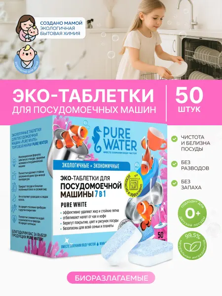 Pure Water Эко таблетки для посудомоечных машин «Pure White» 50 шт