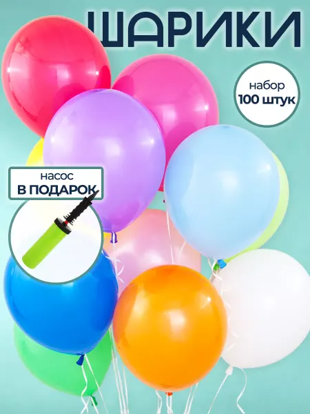 Riota Шарики воздушные с ручным насосом