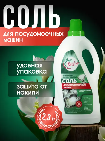 Ritfor Соль для посудомоечных машин в гранулах