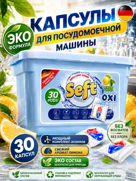 Seft Капсулы для посудомоечной машины экологичные 30 шт