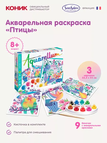 SentoSpherE Акварельная раскраска Птицы
