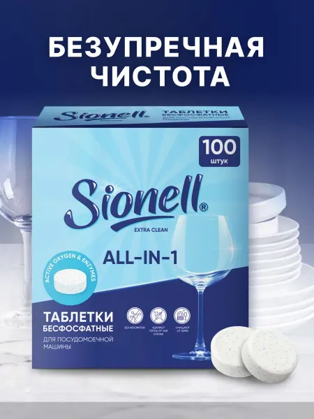 Таблетки для посудомоечной машины Sionell эко средство очист