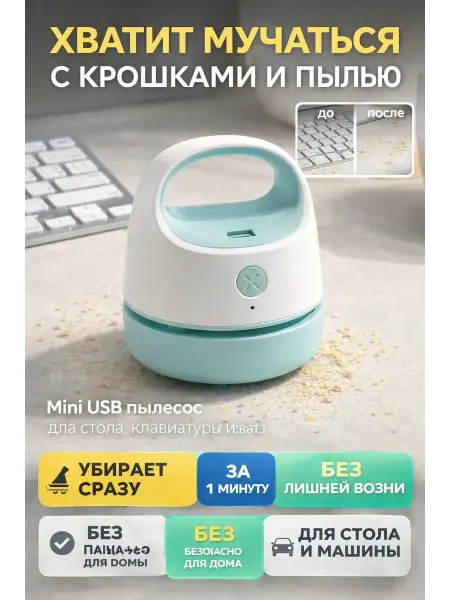 1111м Мини пылесос настольный для пыли крошек и мусора