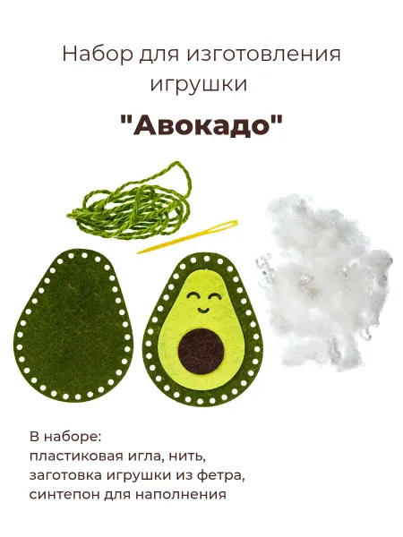SmileDecor Набор для изготовления игрушки Авокадо