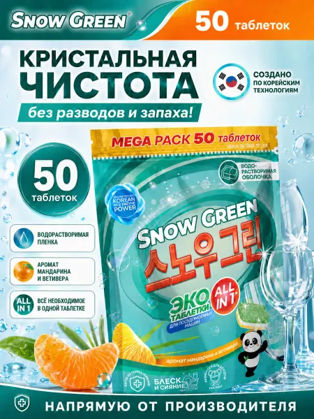 SNOW GREEN Таблетки для посудомоечной машины 50 шт с рисовыми энзимами