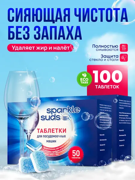 SPARKLE SUDS Таблетки для посудомоечных машин 100 шт