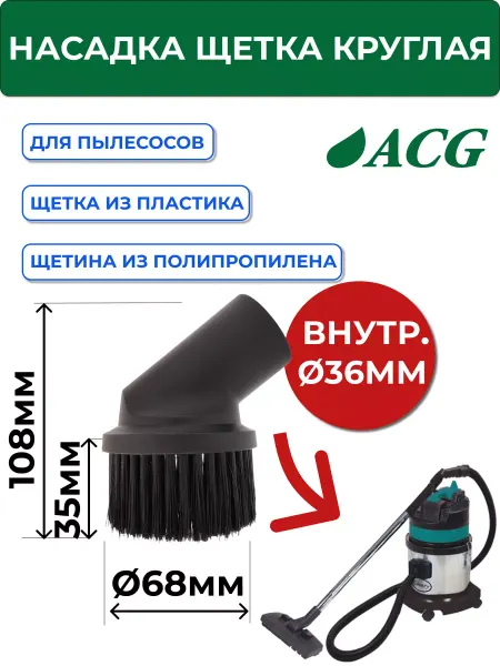 ACG Насадка для пылесоса круглая 36мм (для 1215, 1111, 1202)