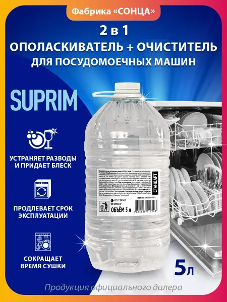 SUPRIM Ополаскиватель для посудомоечных машин Стандарт