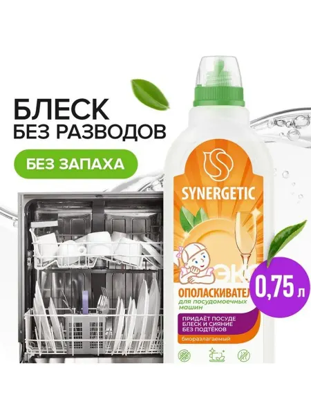 Биоразлагаемый ополаскиватель для посудомоечных машин SYNERG