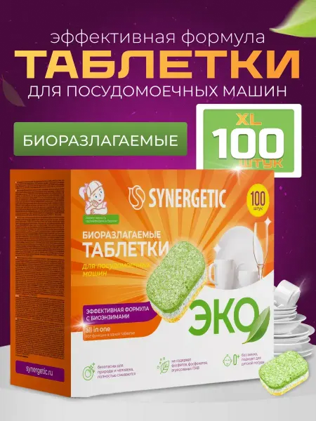 SYNERGETIC Бесфосфатные таблетки для посудомоечной машины 100 шт
