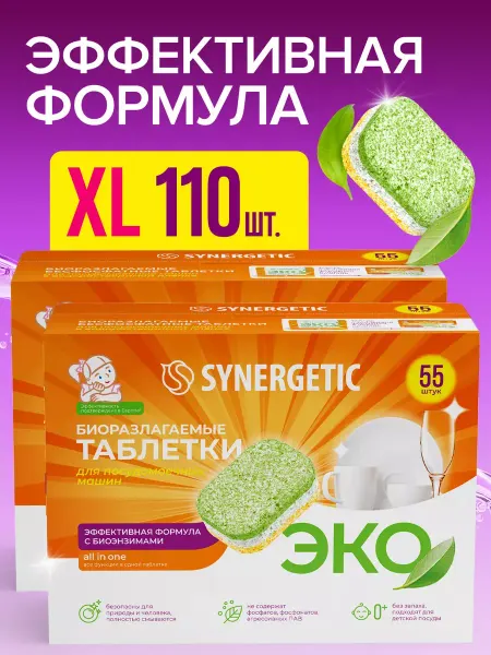 SYNERGETIC Биоразлагаемые таблетки для посудомоечной машины эко, 110 шт