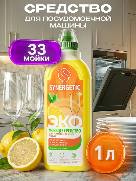 SYNERGETIC Средство для посудомоечной машины, Лимон, 1 л