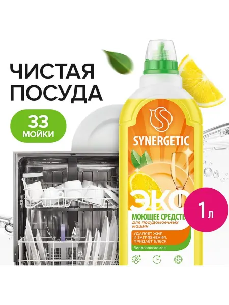 SYNERGETIC Средство моющее для посудомоечных машин, 1 л