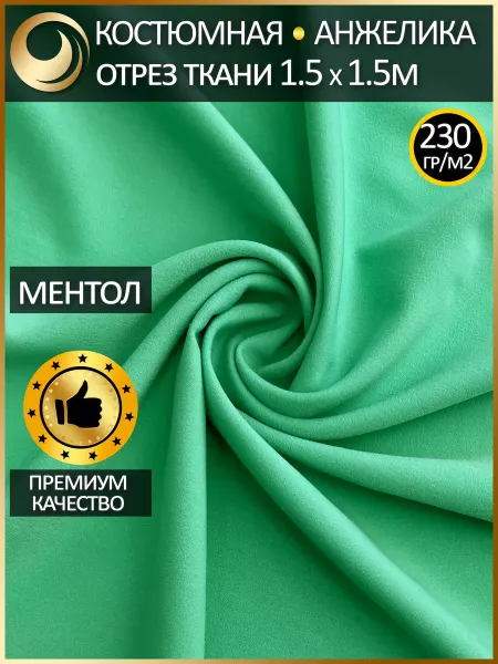 Tkani-RnD Ткань костюмная Анжелика для шитья и рукоделия