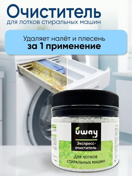 Uway Очиститель для лотков стиральных машин