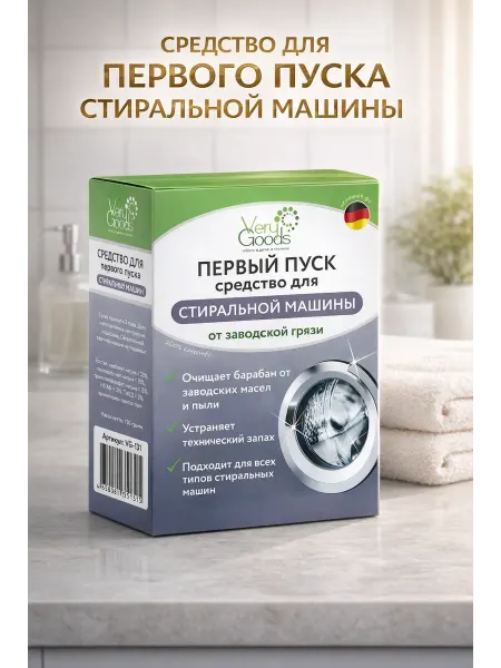 Verygoods Средство для первого пуска стиральной машины VG-131