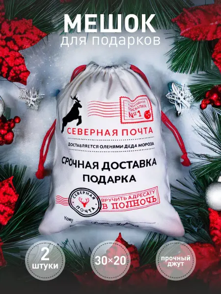 VSEGOHOROSHEGO Мешок подарочный новогодний Деда Мороза