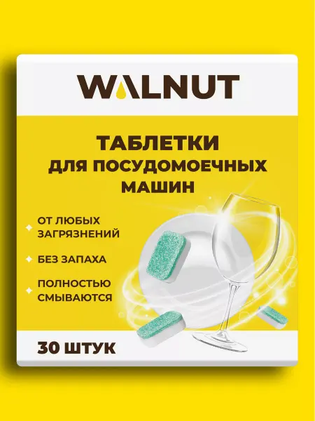 WALNUT Таблетки для посудомоечной машины