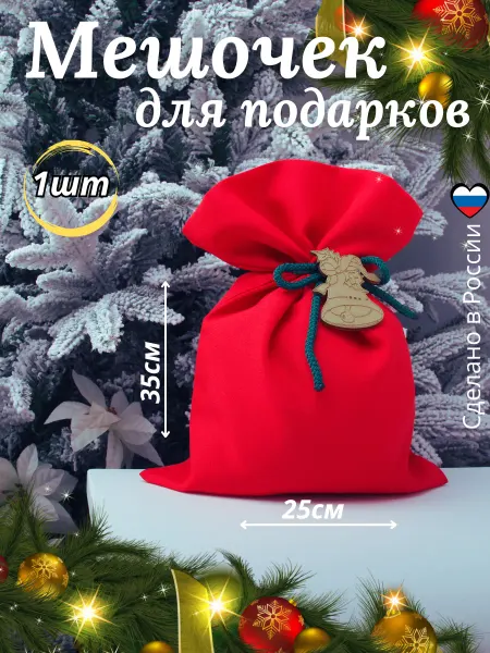 Wikki-Wikki Подарочный мешочек новогодний для упаковки подарка