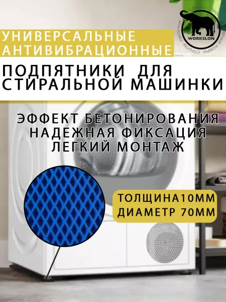 WORKSLON подставки под стиральную машинку