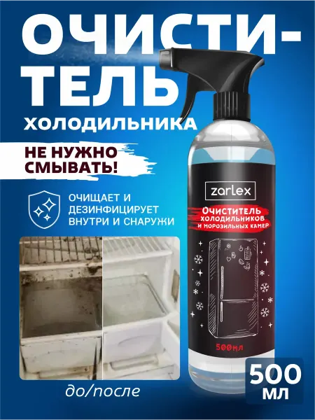 Zarlex Очиститель для холодильника от запаха, 500 мл