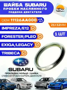 Прокладка SUBARU сливной пробки OEM 11126AA000 Кольцо / Шайба уплотнительная