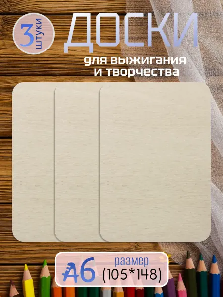Доски для выжигания и творчества А6 10 шт
