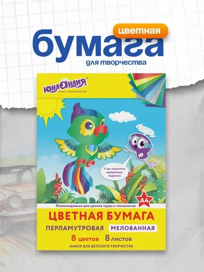 Цветная бумага А4 МЕЛОВАННАЯ ПЕРЛАМУТРОВАЯ, 8 листов 8 цветов, в папке, 200х290 мм 111325