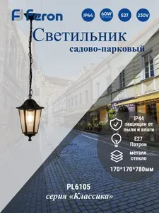 Светильник уличный 6105/PL6105 шестигранный на цепочке 60W E27 230V, черное золото серия Классика Feron 11133