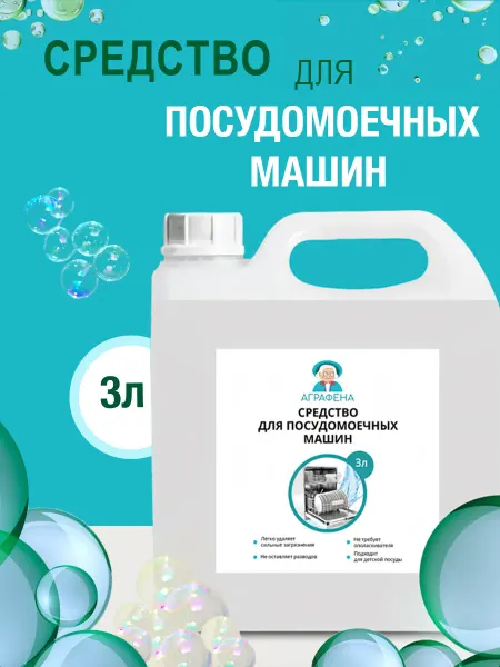 Аграфена Средство для посудомоечной машины 3л
