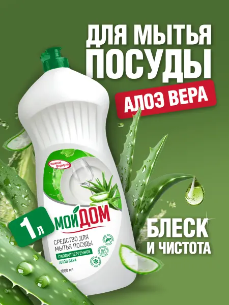 Средство для мытья посуды, моющий гель, Алоэ вера МОЙ ДОМ
