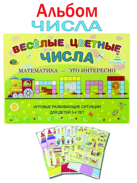 Альбом Веселые цветные числа Развивающие игрушки для детей