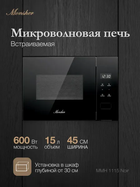 Monsher Микроволновая печь MMH 1115 Noir