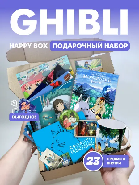 Подарочный набор аниме бокс студия Гибли
