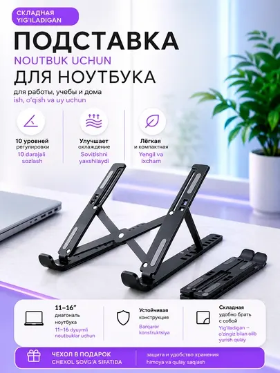 Подставка для ноутбука с регулировкой высоты, 11–16", складная, лёгкая