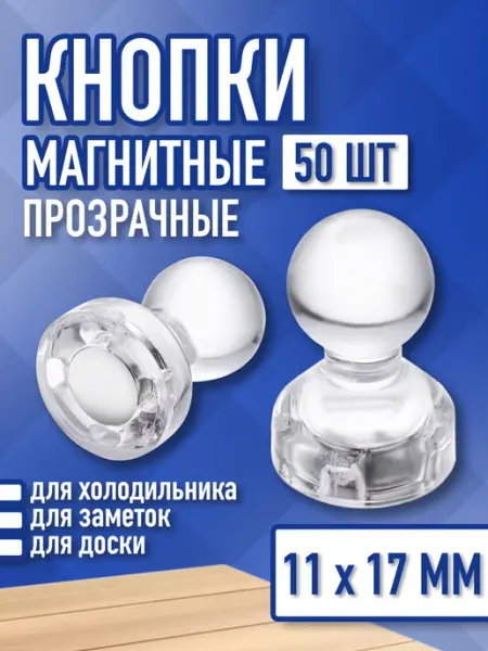 Набор магнитов 22 штуки для досок "Пешки", 11х17 мм, Прозрачные
