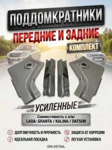 Усиленные поддомкратники передние и задние . Совместим с моделями Калина 1117, 1118, 1119. Совместим с моделями Гранта 2190,2191,2192. Ремонтные ставки