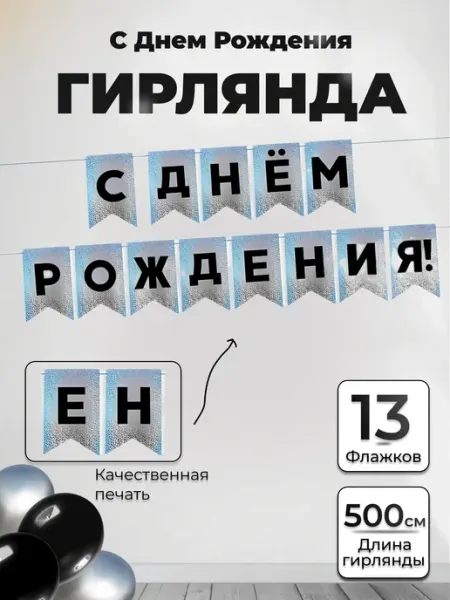 Дон Баллон Гирлянда растяжка на ленте "С Днем Рождения!