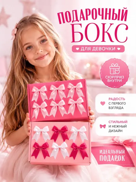 Подарочный бокс для девочки Бантики