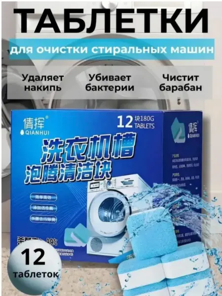 Таблетки для барабана стиральной машины