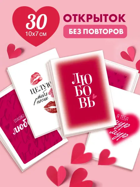 Бери+Дари Набор открыток 30 штук без повторов