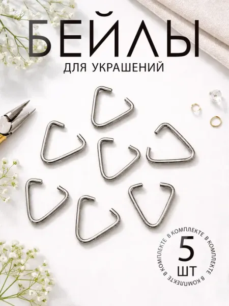 Бейл-держатель для кулона или подвески, 10 шт