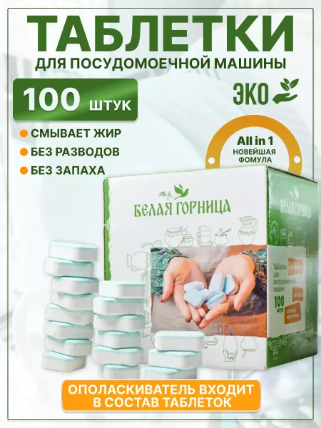 Белая Горница Бесфосфатные таблетки для посудомоечной машины эко 100 штук