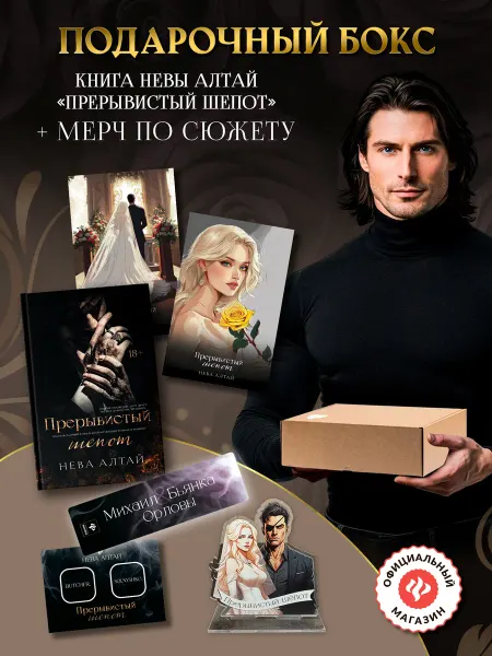 Издательство Феникс Подарочный бокс Книга Прерывистый шепот и мерч