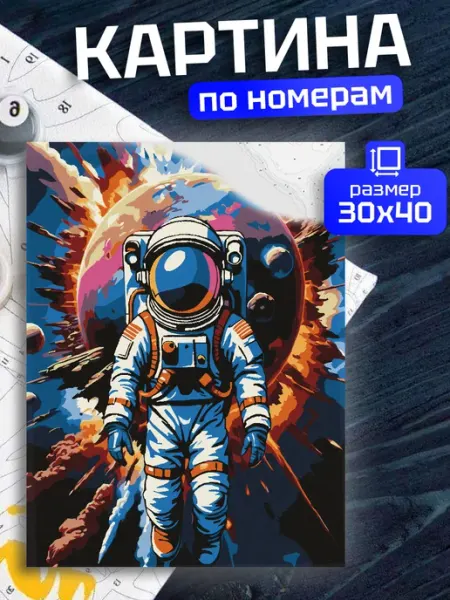 Бренданет Картина по номерам Космос и космонавт